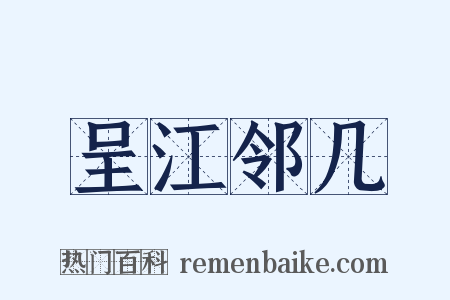 呈江邻几是什么意思的图片